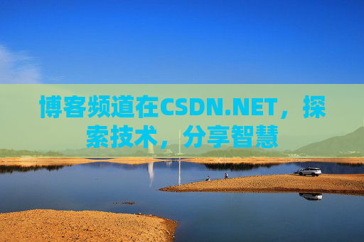 博客频道在CSDN.NET，探索技术，分享智慧